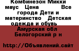 Комбинезон Микки маус › Цена ­ 1 000 - Все города Дети и материнство » Детская одежда и обувь   . Амурская обл.,Белогорский р-н